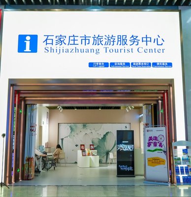 石家莊市旅游服務(wù)中心啟動(dòng)試運(yùn)營，打造一站式旅游信息咨詢新平臺(tái)
