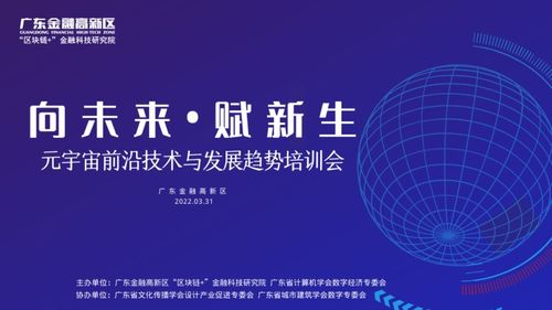 元宇宙前沿技術(shù)與發(fā)展趨勢(shì)培訓(xùn)會(huì)在廣東金融高新區(qū)成功舉辦